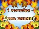 1 СЕНТЯБРЯ 2014 1 СЕНТЯБРЯ 2014